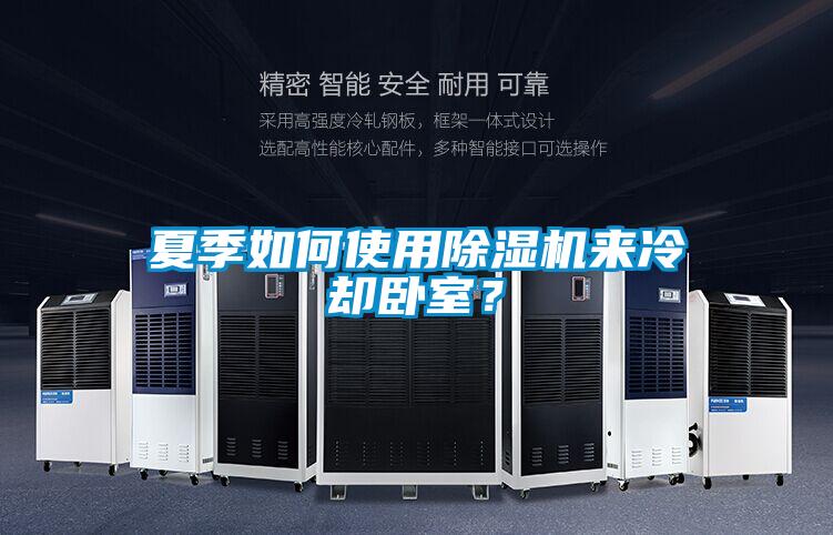 夏季如何使用除濕機來冷卻臥室？