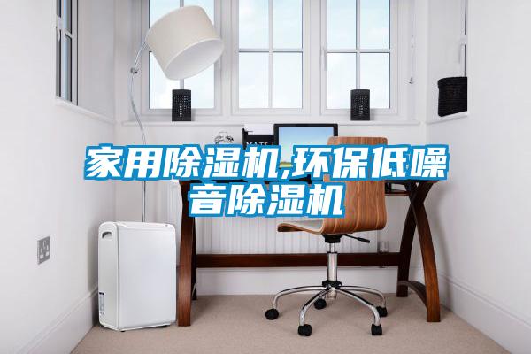 家用除濕機,環(huán)保低噪音除濕機