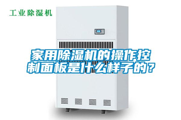家用除濕機(jī)的操作控制面板是什么樣子的？