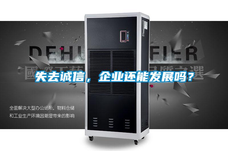 失去誠信，企業(yè)還能發(fā)展嗎？