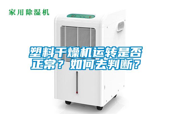 塑料干燥機(jī)運(yùn)轉(zhuǎn)是否正常？如何去判斷？