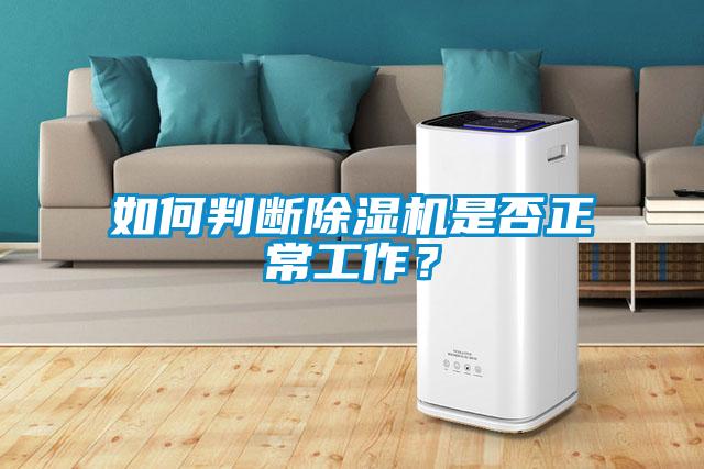 如何判斷除濕機(jī)是否正常工作？