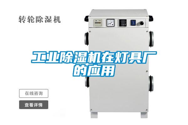 工業(yè)除濕機(jī)在燈具廠的應(yīng)用