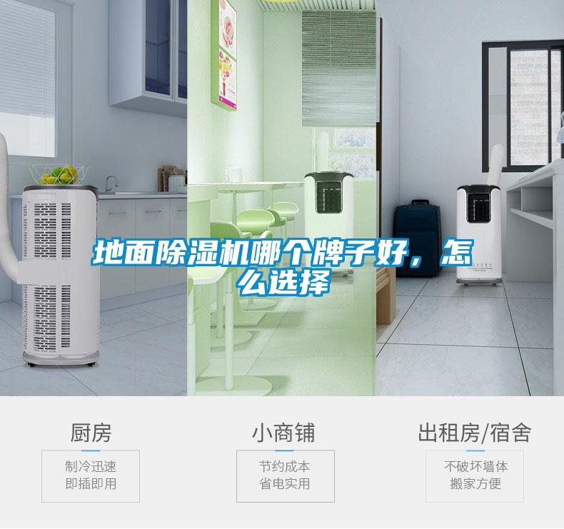 地面除濕機(jī)哪個(gè)牌子好，怎么選擇