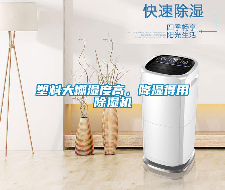 塑料大棚濕度高，降濕得用除濕機(jī)