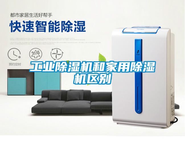 工業(yè)除濕機(jī)和家用除濕機(jī)區(qū)別