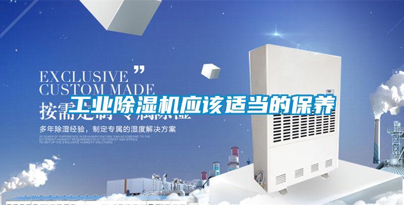 工業(yè)除濕機應(yīng)該適當?shù)谋ｐB(yǎng)