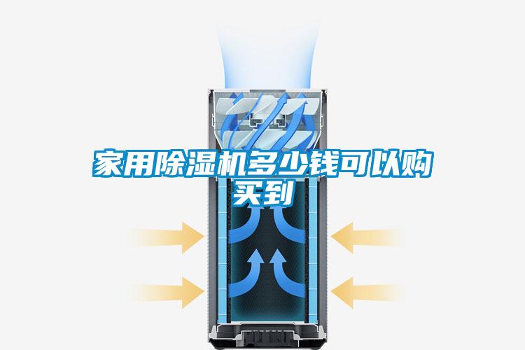 家用除濕機(jī)多少錢可以購買到