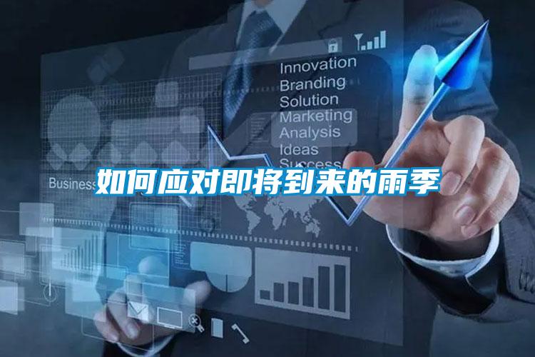 如何應(yīng)對即將到來的雨季