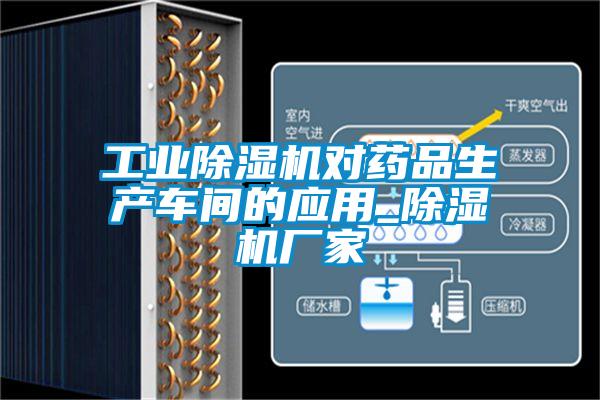 工業(yè)除濕機(jī)對(duì)藥品生產(chǎn)車間的應(yīng)用_除濕機(jī)廠家