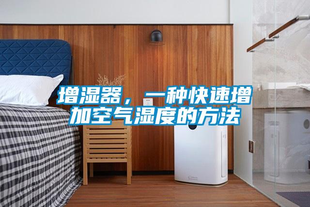 增濕器，一種快速增加空氣濕度的方法