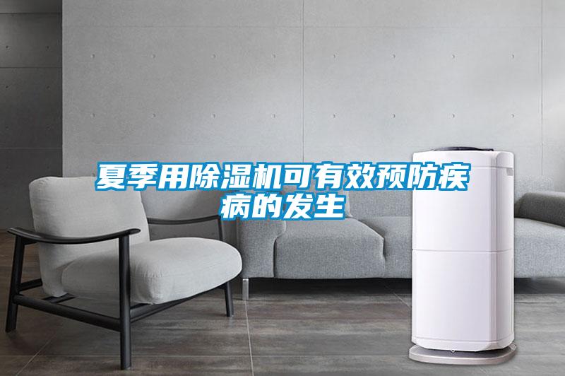 夏季用除濕機(jī)可有效預(yù)防疾病的發(fā)生