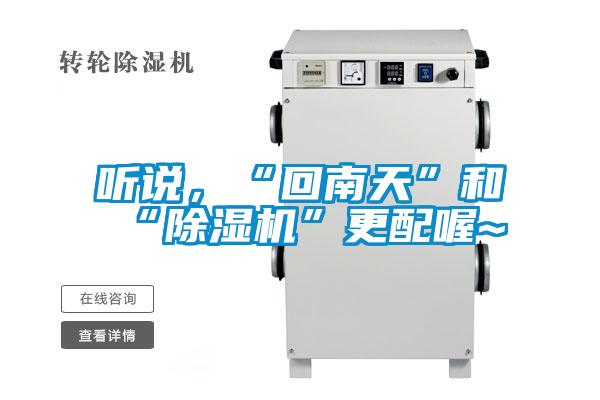 聽說，“回南天”和“除濕機(jī)”更配喔~