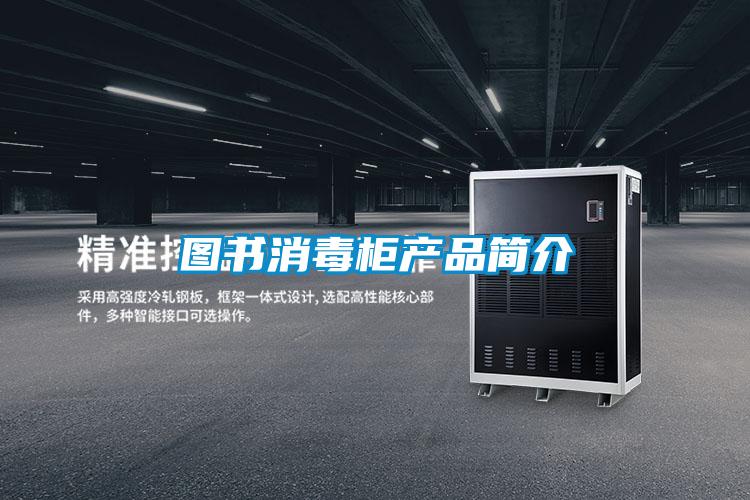 圖書消毒柜產(chǎn)品簡介