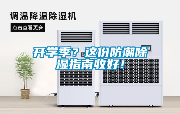 開學(xué)季？這份防潮除濕指南收好！
