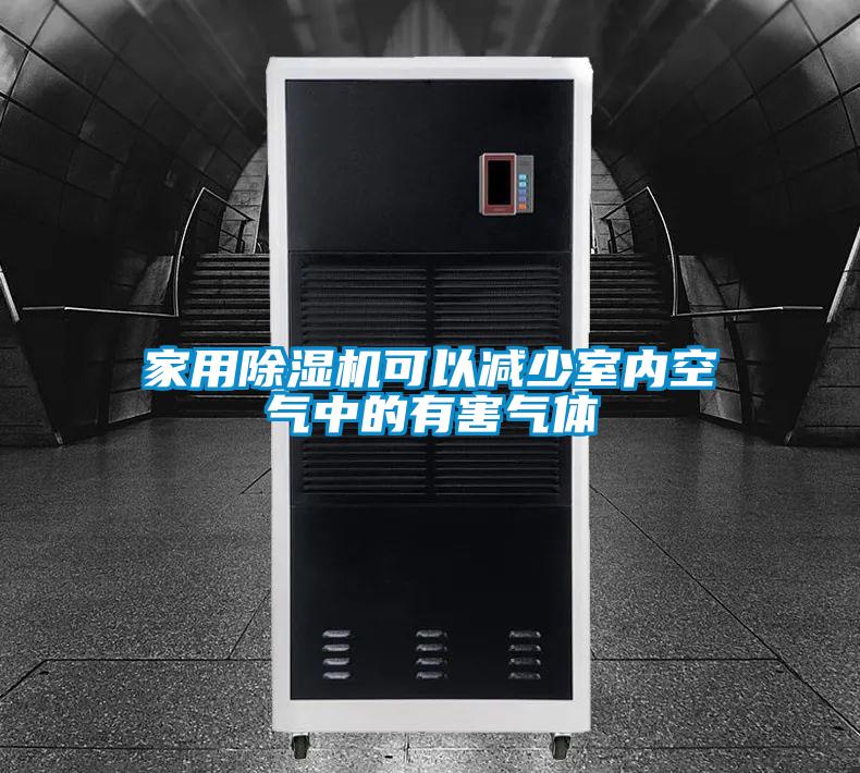 家用除濕機(jī)可以減少室內(nèi)空氣中的有害氣體