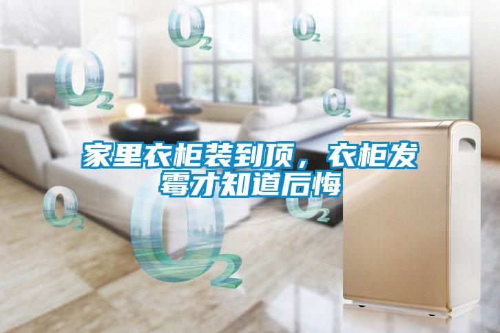 家里衣柜裝到頂，衣柜發(fā)霉才知道后悔