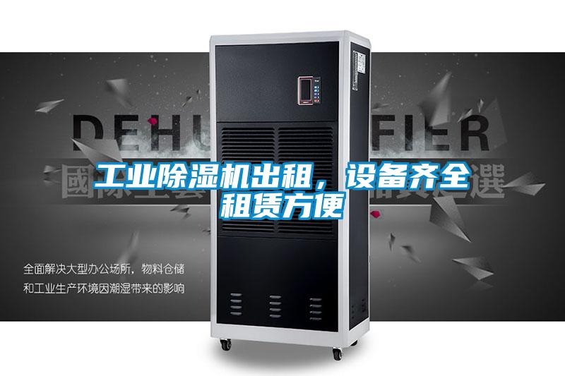 工業(yè)除濕機(jī)出租，設(shè)備齊全租賃方便