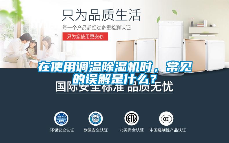 在使用調(diào)溫除濕機時，常見的誤解是什么？