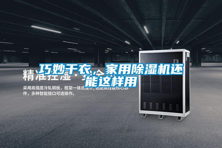 巧妙干衣，家用除濕機(jī)還能這樣用