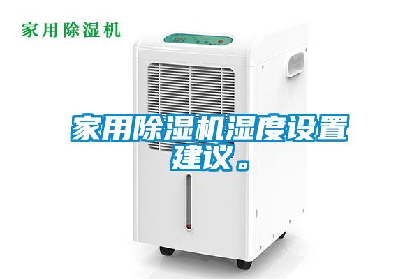 家用除濕機濕度設(shè)置建議。