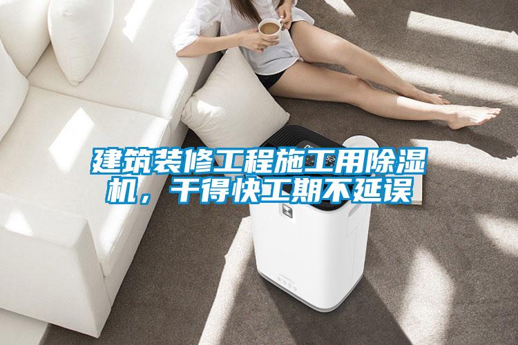 建筑裝修工程施工用除濕機(jī)，干得快工期不延誤