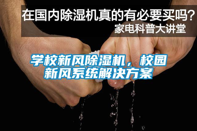 學(xué)校新風(fēng)除濕機(jī)，校園新風(fēng)系統(tǒng)解決方案