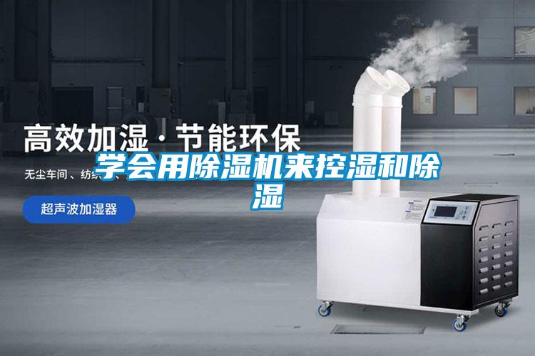 學(xué)會用除濕機來控濕和除濕