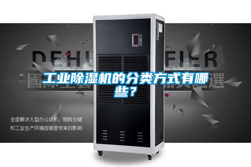 工業(yè)除濕機(jī)的分類方式有哪些？
