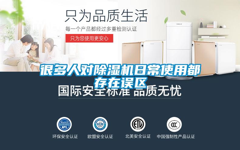 很多人對除濕機日常使用都存在誤區(qū)
