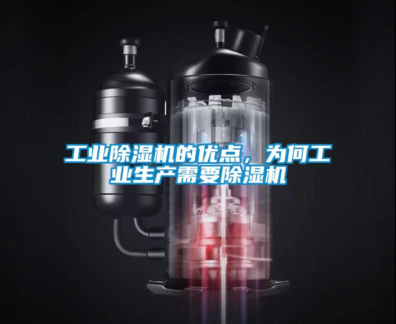 工業(yè)除濕機的優(yōu)點，為何工業(yè)生產(chǎn)需要除濕機