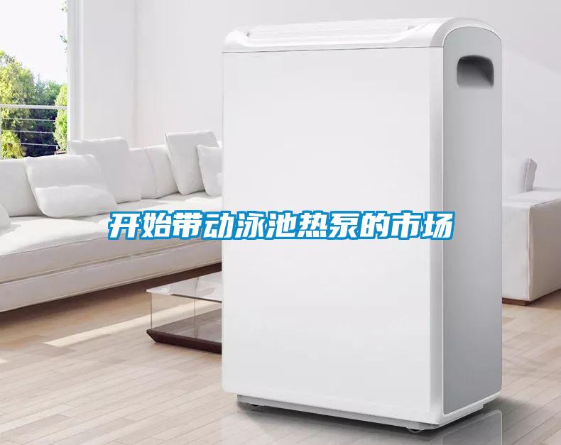 開始帶動泳池?zé)岜玫氖袌?/></p>
<p style=