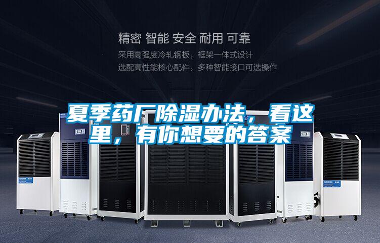 夏季藥廠除濕辦法，看這里，有你想要的答案