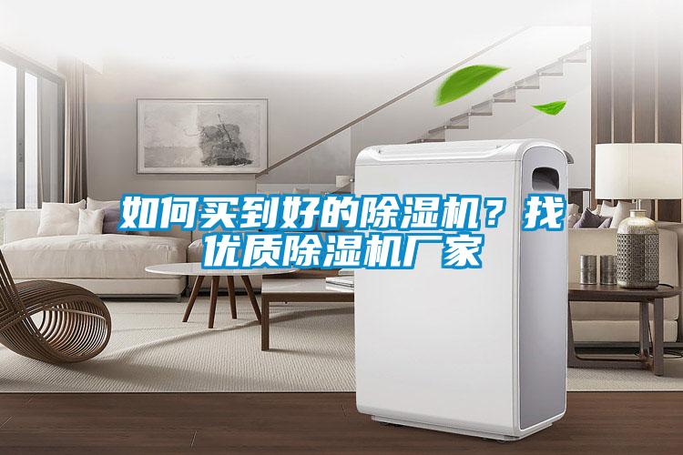 如何買(mǎi)到好的除濕機(jī)？找優(yōu)質(zhì)除濕機(jī)廠家