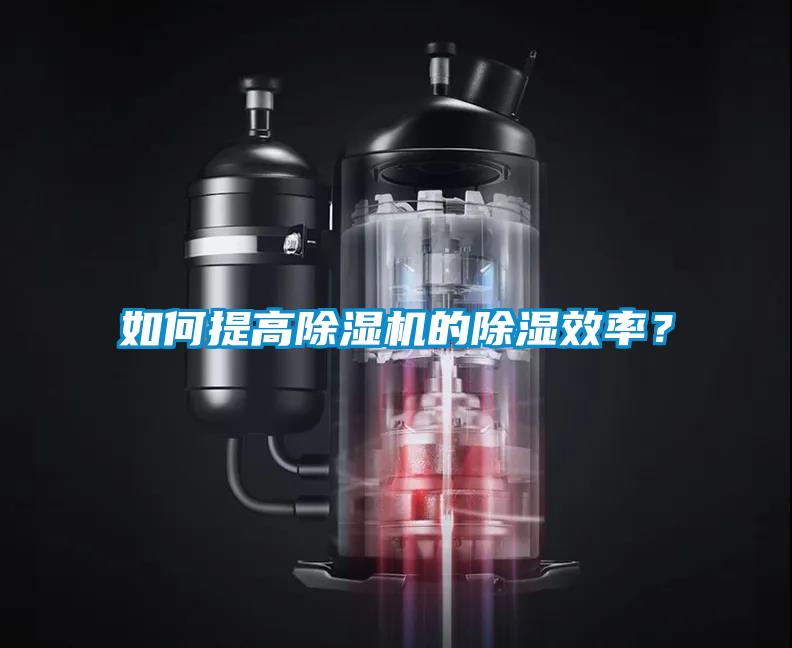 如何提高除濕機的除濕效率？