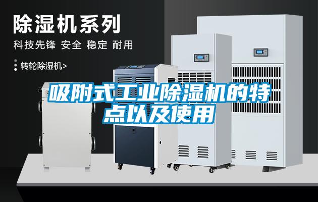 吸附式工業(yè)除濕機(jī)的特點(diǎn)以及使用