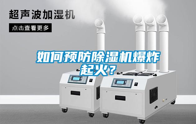 如何預防除濕機爆炸起火？