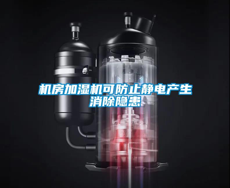 機(jī)房加濕機(jī)可防止靜電產(chǎn)生消除隱患