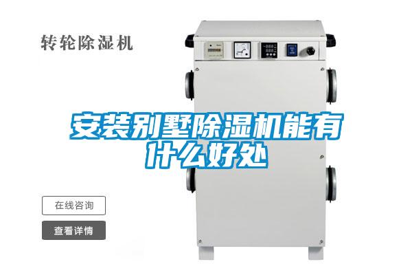 安裝別墅除濕機(jī)能有什么好處