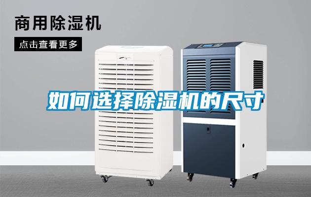 如何選擇除濕機的尺寸