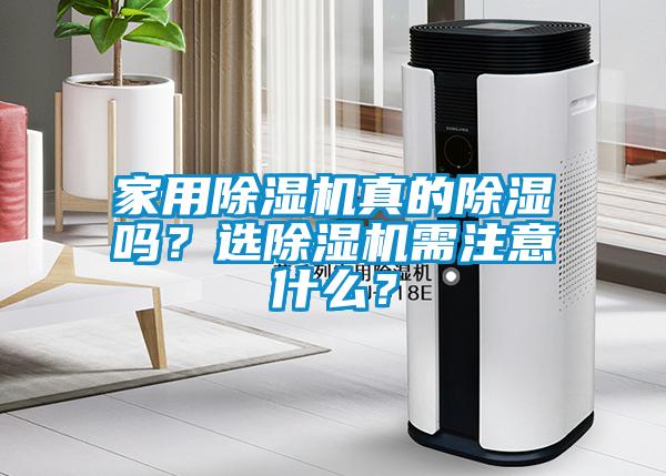 家用除濕機(jī)真的除濕嗎？選除濕機(jī)需注意什么？