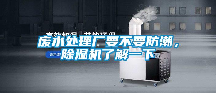 廢水處理廠要不要防潮，除濕機(jī)了解一下