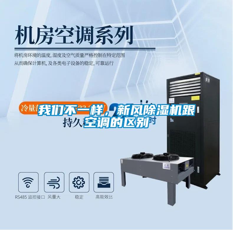 我們不一樣，新風(fēng)除濕機(jī)跟空調(diào)的區(qū)別