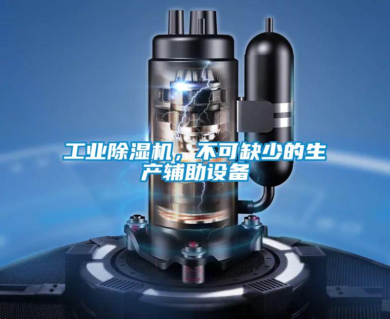 工業(yè)除濕機(jī)，不可缺少的生產(chǎn)輔助設(shè)備