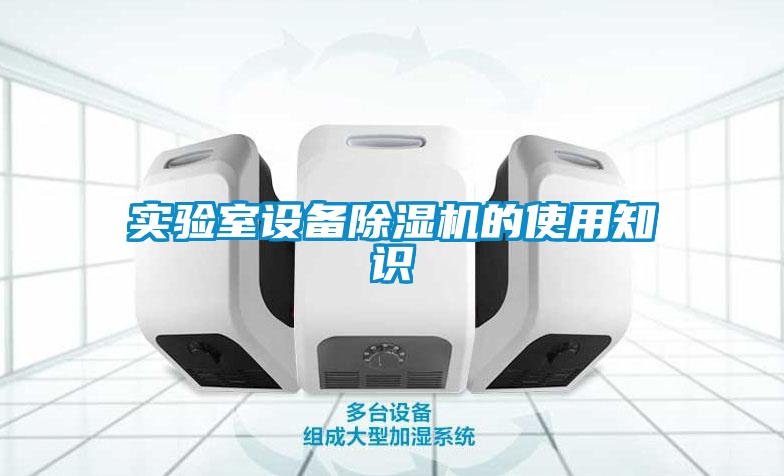 實驗室設(shè)備除濕機的使用知識