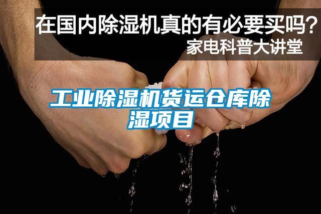 工業(yè)除濕機貨運倉庫除濕項目