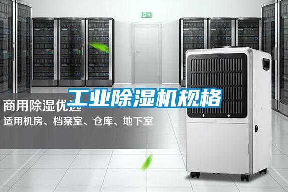 工業(yè)除濕機規(guī)格