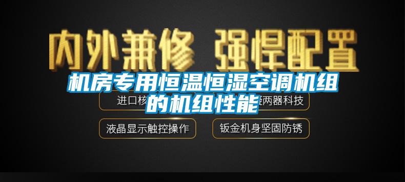 機(jī)房專用恒溫恒濕空調(diào)機(jī)組的機(jī)組性能