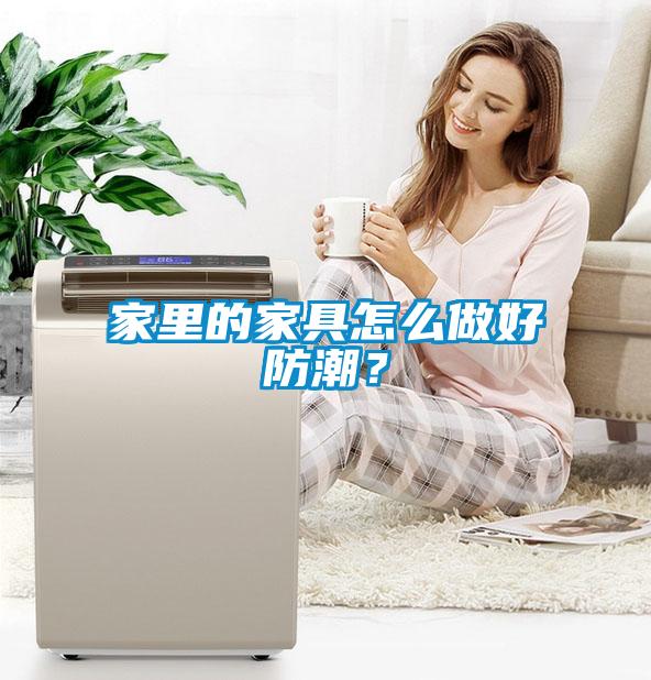 家里的家具怎么做好防潮？