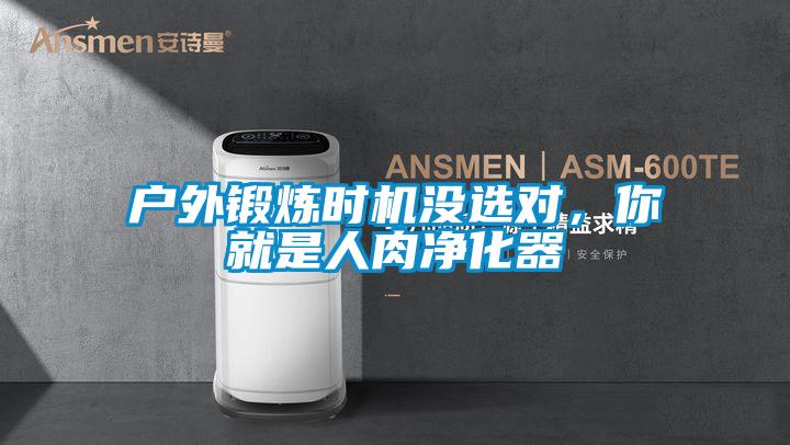 戶外鍛煉時機沒選對，你就是人肉凈化器
